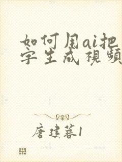 如何用ai把文字生成视频