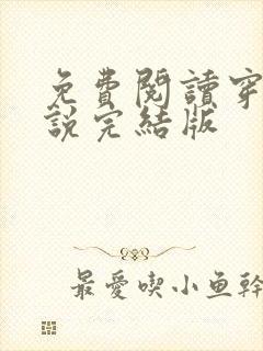 免费阅读穿越小说完结版