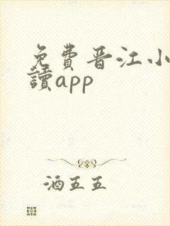 免费晋江小说阅读app