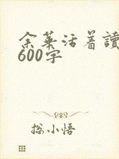 余华活着读后感600字