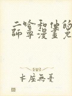 二哈和他的白猫师尊漫画免费全集观看