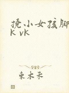 挠小女孩脚心tk vk