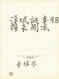 浮城谜事98分钟未删减