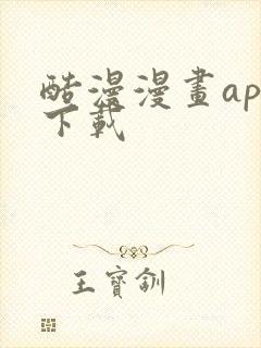 酷漫漫画app下载
