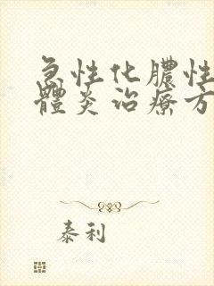 急性化脓性扁桃体炎治疗方法