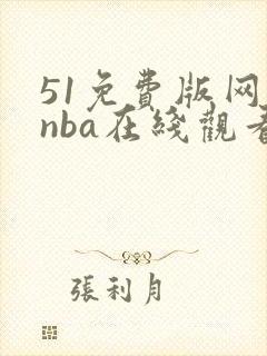 51免费版网站nba在线观看直播