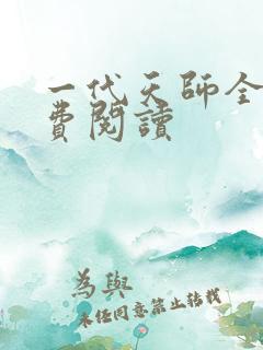 一代天师全文免费阅读