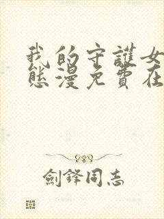 我的守护女友动态漫免费在线观看