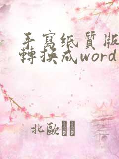 手写纸质版文字转换成word电子版