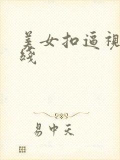 美女扣逼视频在线