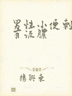 男性小便刺痛还有流脓