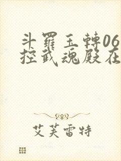 斗罗玉转06掌控武魂殿在线阅读
