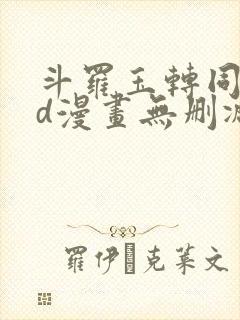 斗罗玉转同人3d漫画无删减
