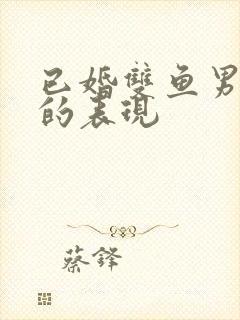 已婚双鱼男爱你的表现