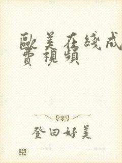 欧美在线成人免费视频