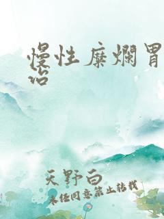 慢性糜烂胃炎咋治