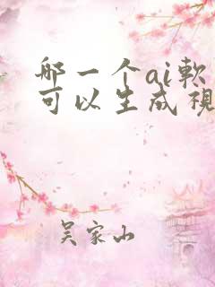 哪一个ai软件可以生成视频