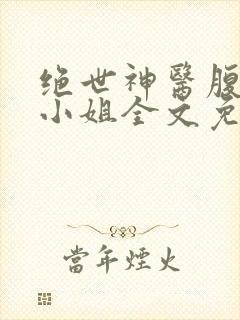 绝世神医腹黑大小姐全文免费阅读