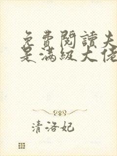 免费阅读夫人她是满级大佬全文