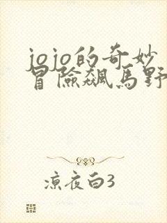 jojo的奇妙冒险飙马野郎在线免费观看