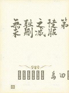 无耻之徒第二季未删减版