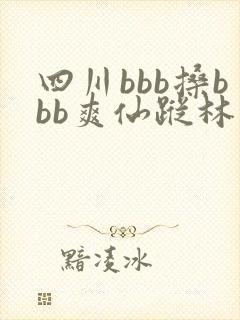 四川bbb搡bbb爽仙踪林
