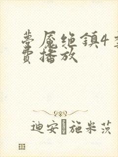 梦魇绝镇4季免费播放