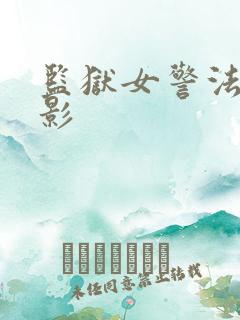 监狱女警法国电影