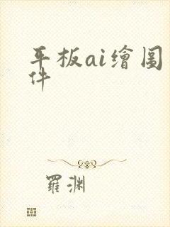 平板ai绘图软件