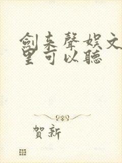 剑来声娱文化哪里可以听