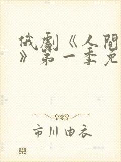 俄剧《人间中毒》第一季免费观看