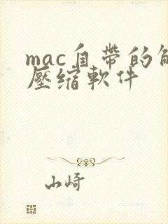 mac自带的解压缩软件