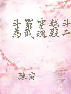 斗罗穿越斗罗成为武魂殿二小姐免费阅读