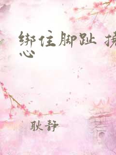 绑住脚趾 挠脚心