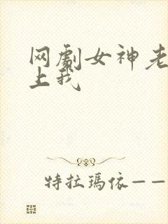 网剧女神老婆赖上我