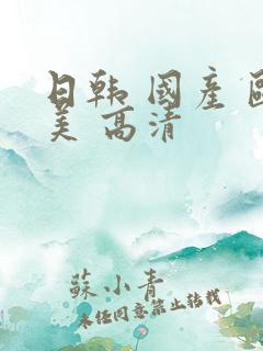 日韩 国产 欧美 高清