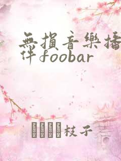无损音乐播放软件foobar