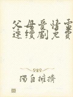 父母爱情电视剧连续剧免费观看高清