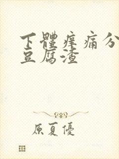 下体痒痛分泌物豆腐渣