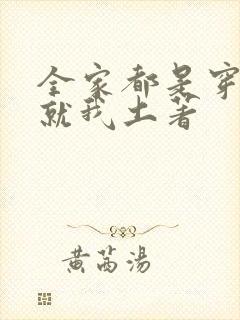 全家都是穿来的就我土著