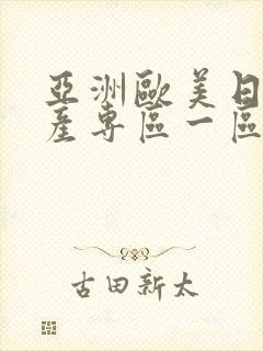 亚洲欧美日韩国产专区一区
