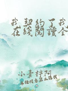 我契约了我自己在线阅读全文