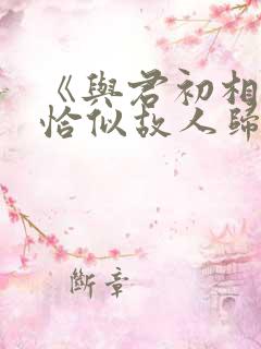 《与君初相识·恰似故人归