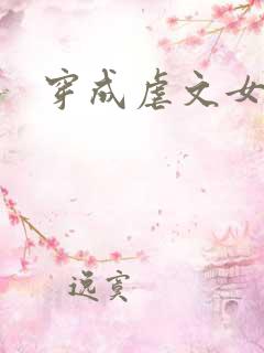 穿成虐文女主后