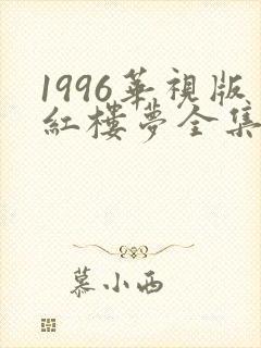 1996华视版红楼梦全集免费观看
