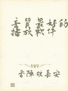 音质最好的音乐播放软件