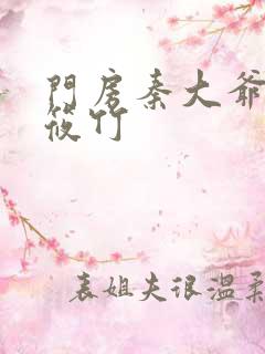门房秦大爷之付筱竹