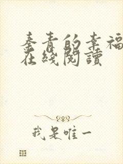 秦青的幸福章节在线阅读