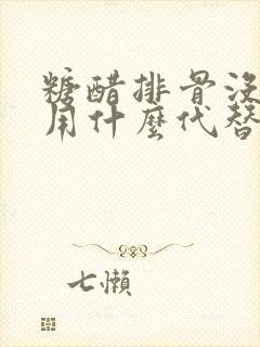 糖醋排骨没有醋用什么代替