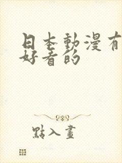 日本动漫有哪些好看的